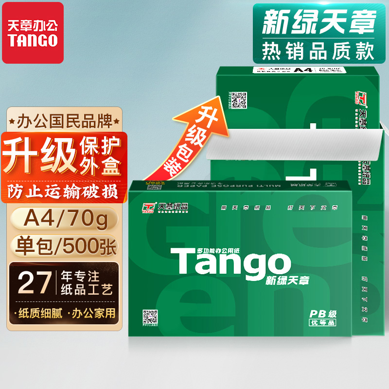 新绿天章a4复印纸70克80克双面打印纸500页草稿纸办公用纸a4纸